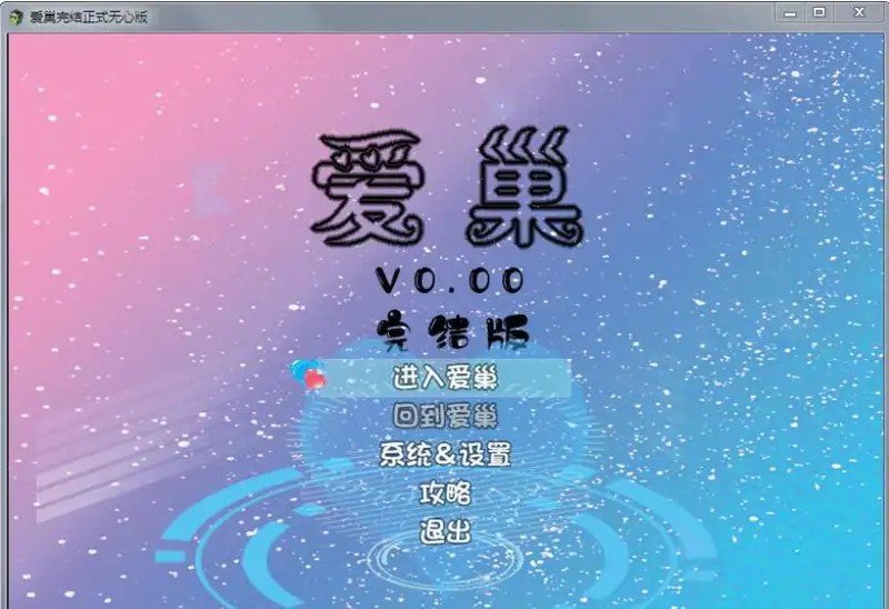 爱巢合集 故事片段 内容截图 8