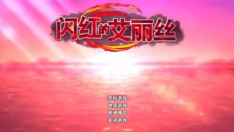 闪红的艾丽丝 操作界面 场景图 5
